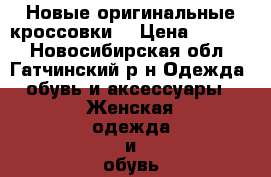 Новые оригинальные кроссовки  › Цена ­ 3 000 - Новосибирская обл., Гатчинский р-н Одежда, обувь и аксессуары » Женская одежда и обувь   . Новосибирская обл.